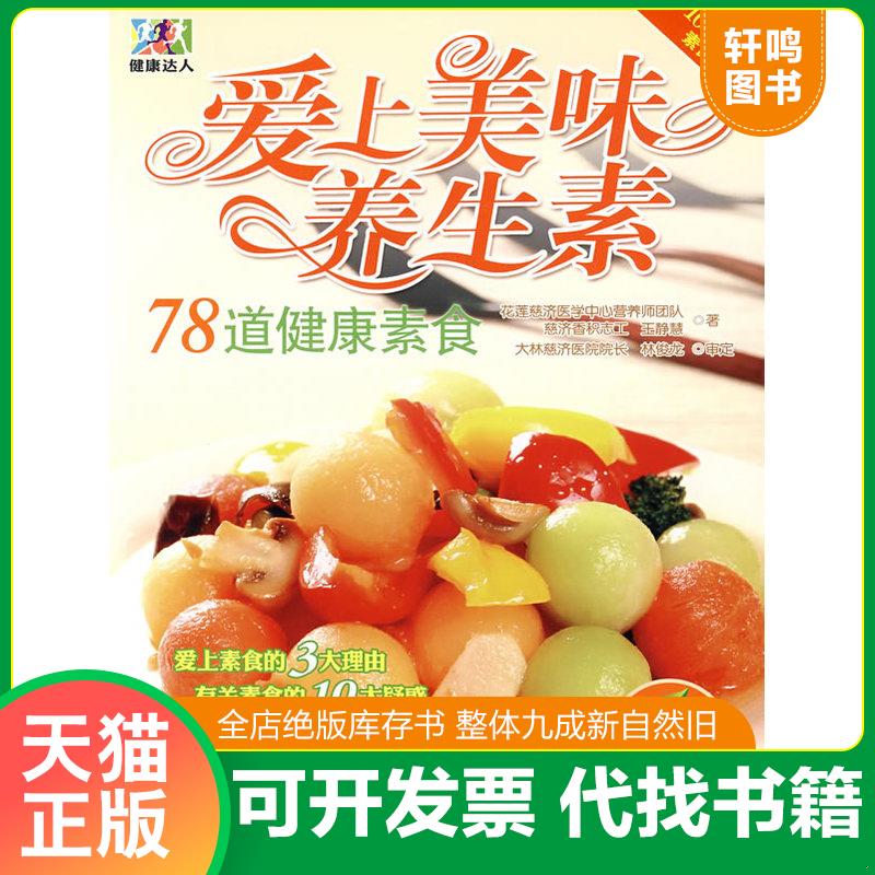 正版发货快健康达人 爱上美味养生素78道健康素食  王静慧著 花莲慈济医学中心营养师团队编 旅游教育出版社 9787563716982 王静慧