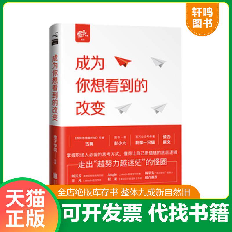 正版发货快成为你想看到的改变 9787550298941 橙子学院出品,古典主编 北京联合