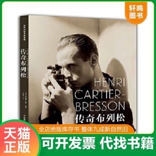 正版速发9787517903215 传奇布列松【正版 塑封 发货快】 [法]克莱蒙·舍卢 中国摄影出版社