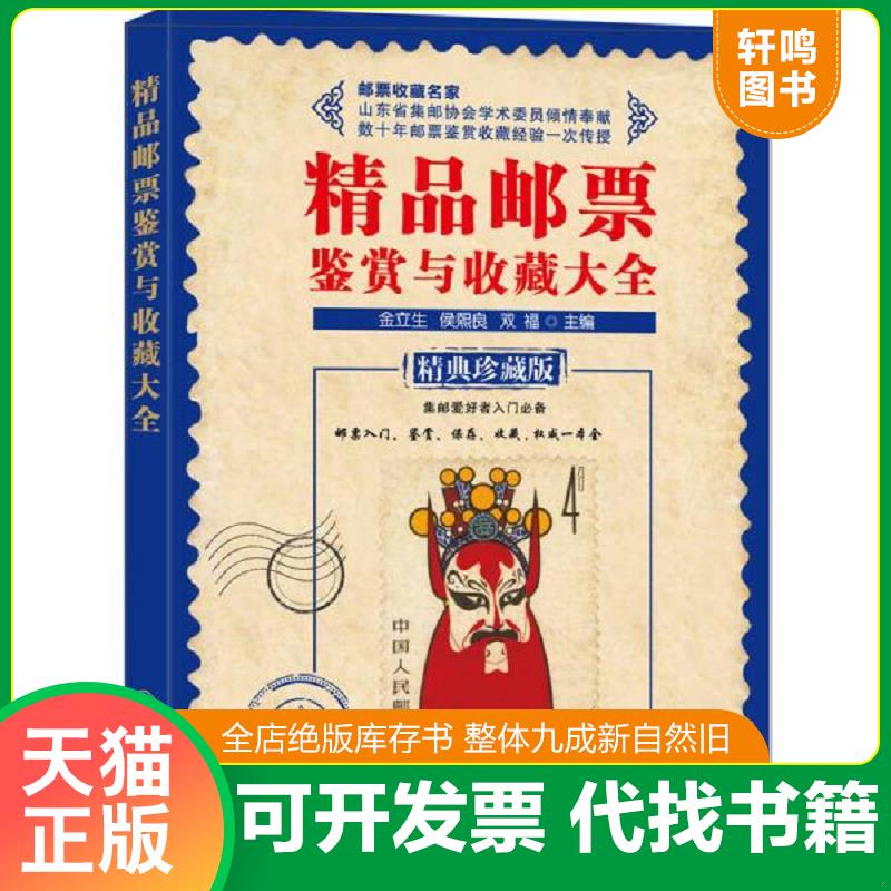正版发货快精品邮票鉴赏与收藏大全 9787122229168 金立生、侯熙良、双福主编 化学工业出版社
