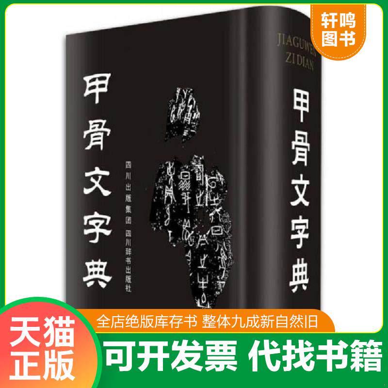 正版发货快甲骨文字典（第3版）9787806828922 9787806828922 徐中舒主编 四川辞书出版社