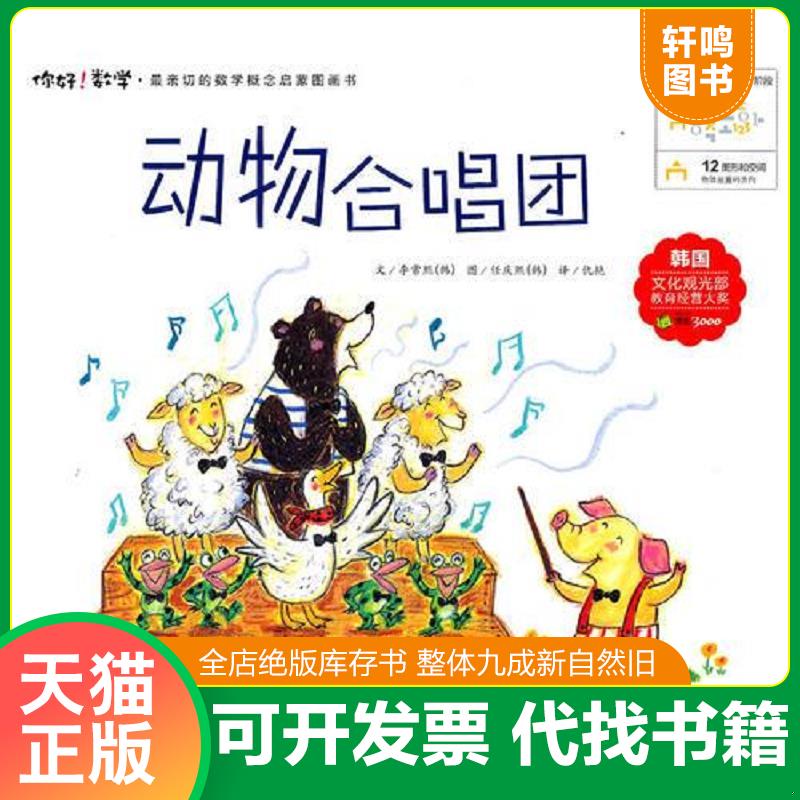 正版发货快12 动物合唱团 9787535361059 （韩）李常熙 湖北少儿出版社