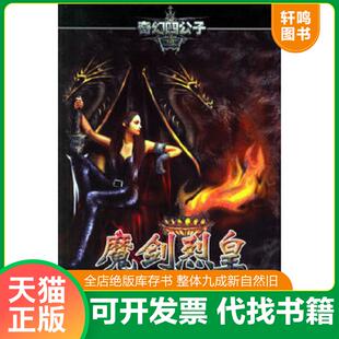 正版速发9787506334532 魔剑烈皇3：魔剑神威 秋子著 作家出版社