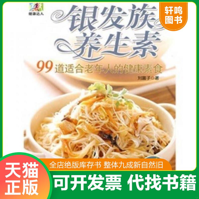正版发货快银发族养生素99道适合老年人的健康素食 刘富子 著 旅游教育出版社 9787563716999 刘富子著 旅游教育出版社