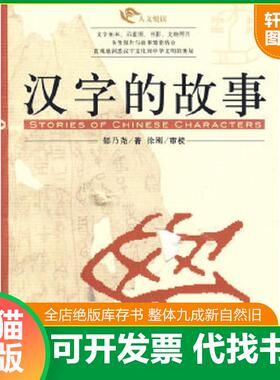 正版速发9787802112896 汉字的故事 郁乃尧　著 中央编译出版社