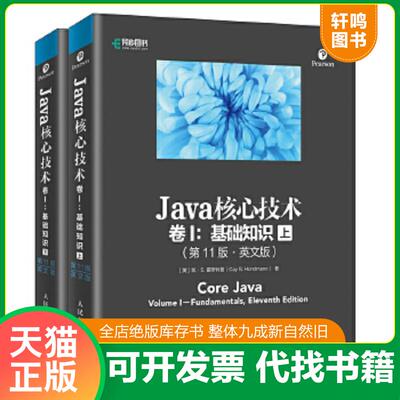 正版速发9787115504920 Java核心技术 卷I 基础知识 第11版 英文版 上下册 [美]凯·S.霍斯特曼（CayS.Horstmann） 人民邮电出版社