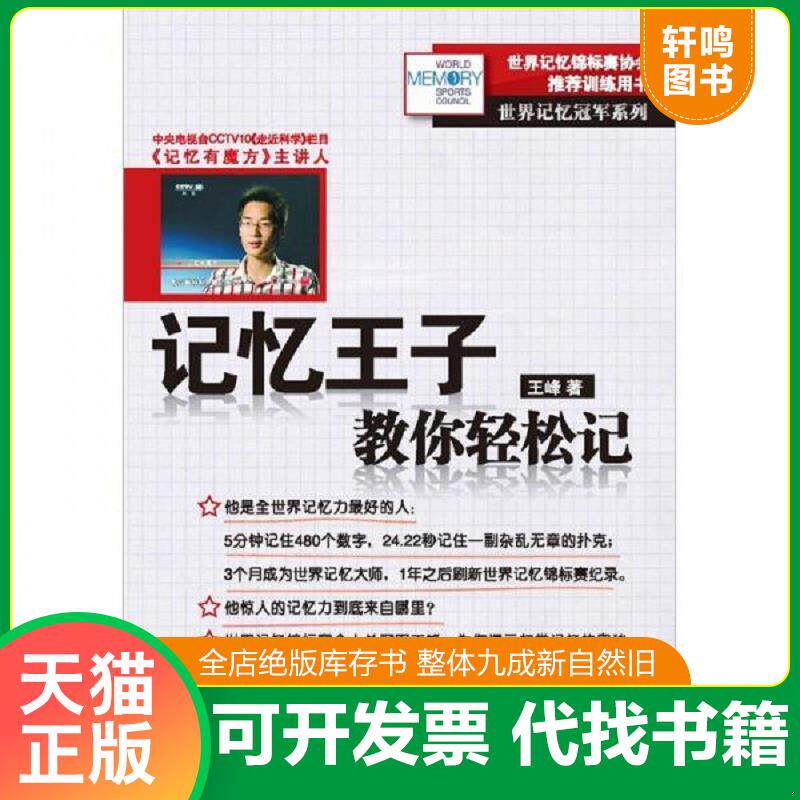 正版发货快记忆王子教你轻松记 9787122126894 王峰 化学工业出版社
