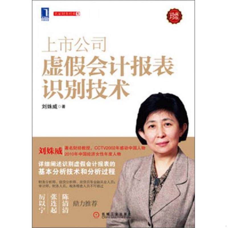 正版发货快上市公司虚假会计报表识别技术：（详细阐述识别虚假会计报表的基本分析技术和分析过程,厉以宁、张连起、陈清清鼎力推