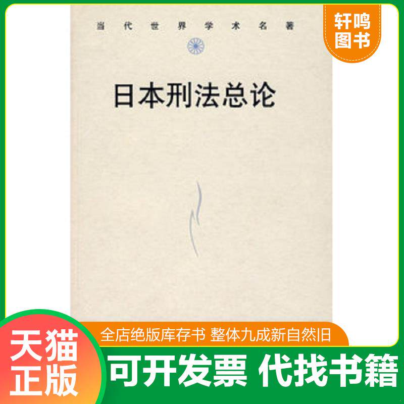 正版发货快日本刑法各论 9787300078731 （日）西田黄之著,刘明祥,王昭武译 中国人民大学出版社有限公司