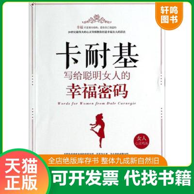 正版速发9787546410029 卡耐基写给聪明女人的幸福密码  姜芸著 成都时代出版社 姜芸 成都时代出版社