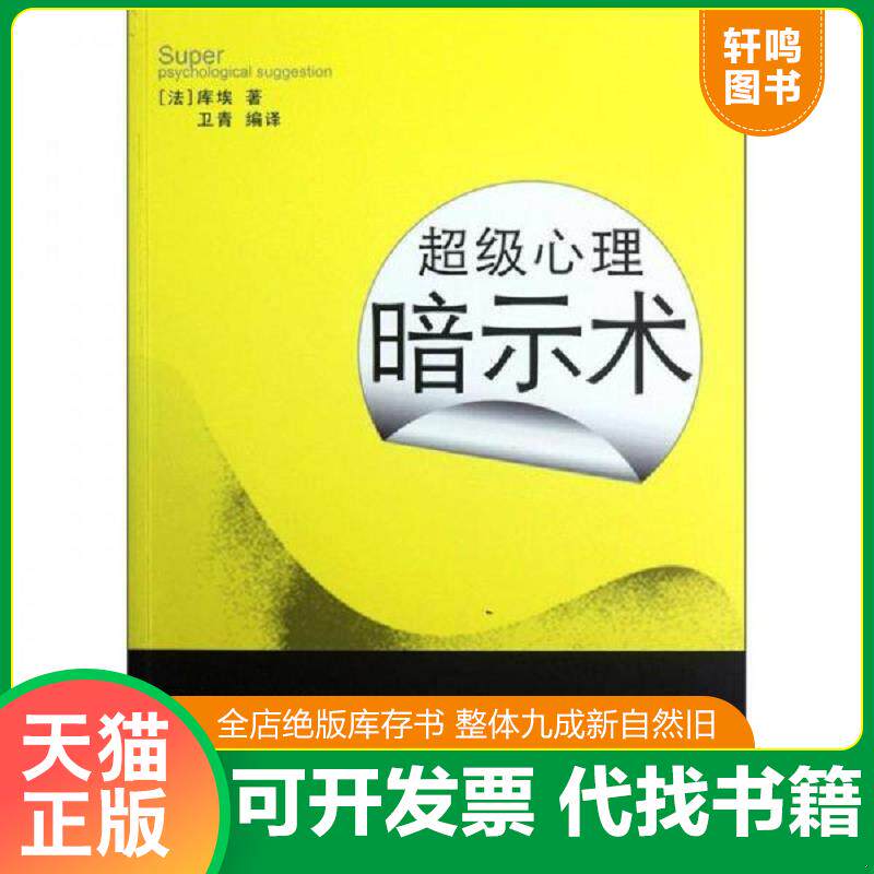 正版发货快超级心理暗示术 9787307097131 （法）库埃　著,卫青　编译 武汉大学出版社