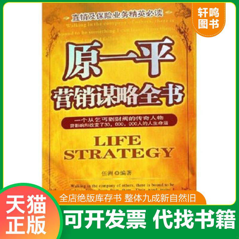 正版发货快原一平营销谋略全书 9787802280311 伍洲 新世界出版社