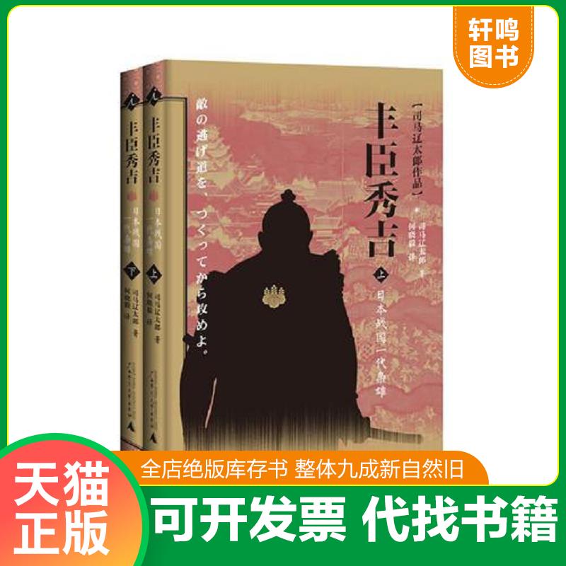 正版发货快丰臣秀吉：日本战国一代枭雄（上下） 9787549527076 司马辽太郎","何晓毅 广西师范大学出版社
