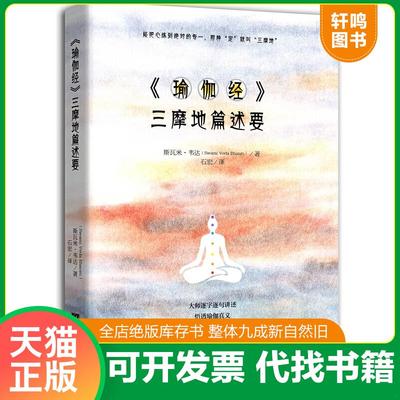 现货正版9787511734013 《瑜伽经》三摩地篇述要 斯瓦米·韦达MsTinyu 中央编译出版社