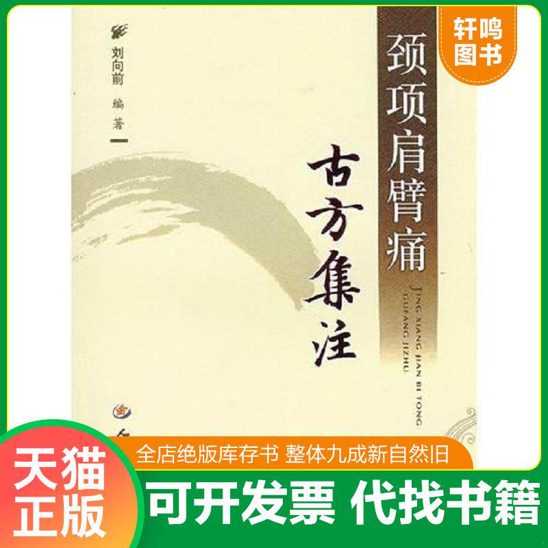 正版发货快颈项肩臂痛古方集注 9787509108154 刘向前　编著 人民军医出版社