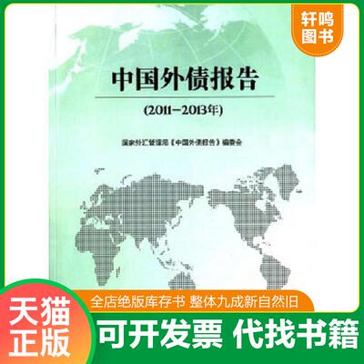 正版速发9787504979629 中国外债报告（2011-2013年） 国家外汇管理局《中国外债报告》编委会著 中国金融出版社