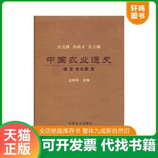 正版速发9787109139954 中国农业通史：魏晋南北朝卷 王利华　主编 中国农业出版社