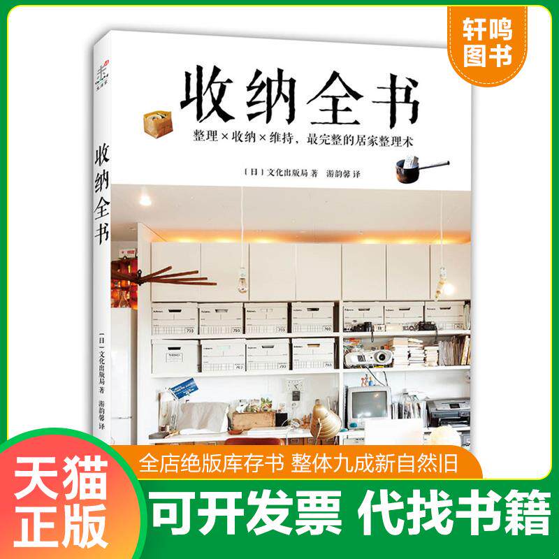 正版发货快收纳全书 9787550257665 (日)文化出版局著,游韵馨译 北京联合出版公司