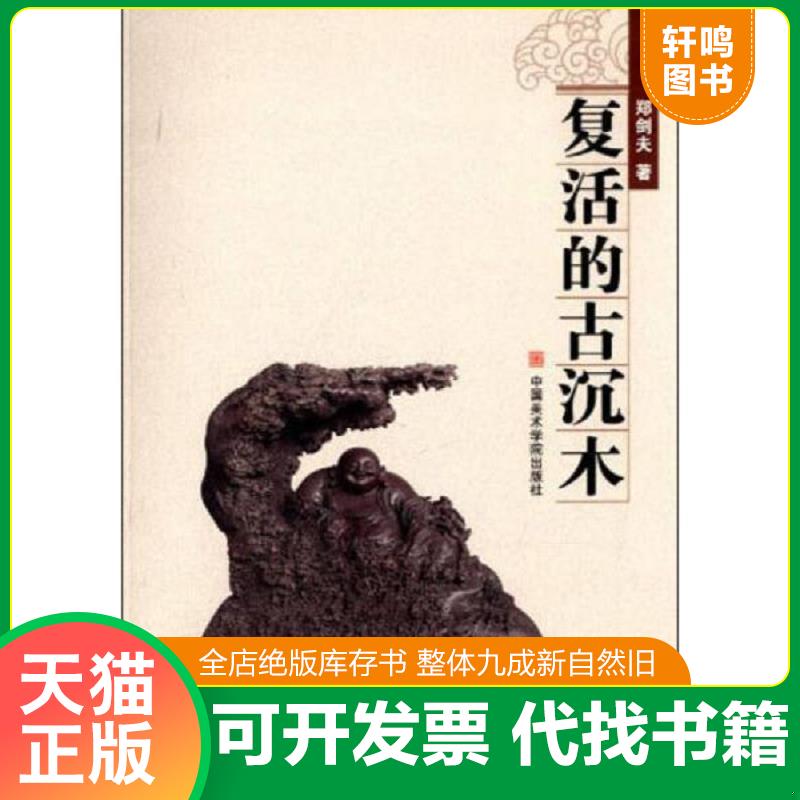 正版发货快郑剑夫根雕艺术 9787550306547 郑剑夫　著 中国美术学院出版社