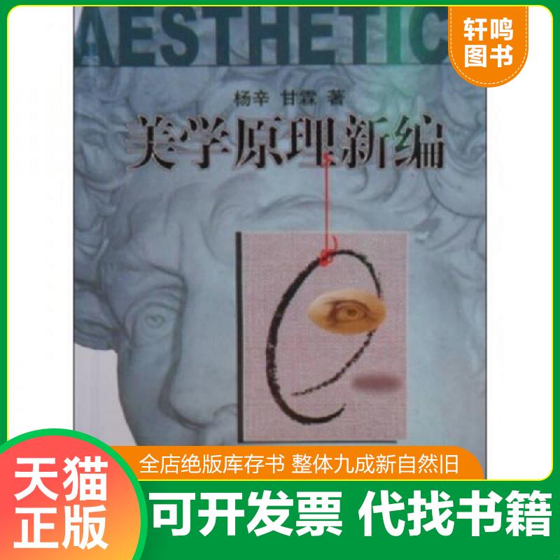 正版发货快美学原理新编  消毒发货 杨辛 甘霖著 北京大学出版社 杨辛,甘霖著 北京大学出版社图片