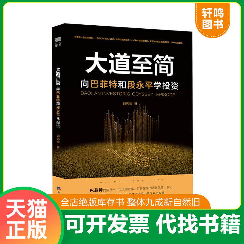 正版发货快【书名以标题为准】大道至简:向巴菲特和段永平学投资 9787519606176 刘志威 经济日报出版社