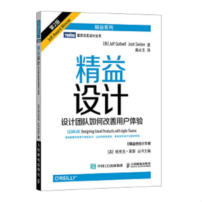 现货正版9787115475534 精益设计 设计团队如何改善用户体验 第2版 [美]杰夫·戈塞尔夫（JeffGothelf）乔什·赛登（JoshSeide 人
