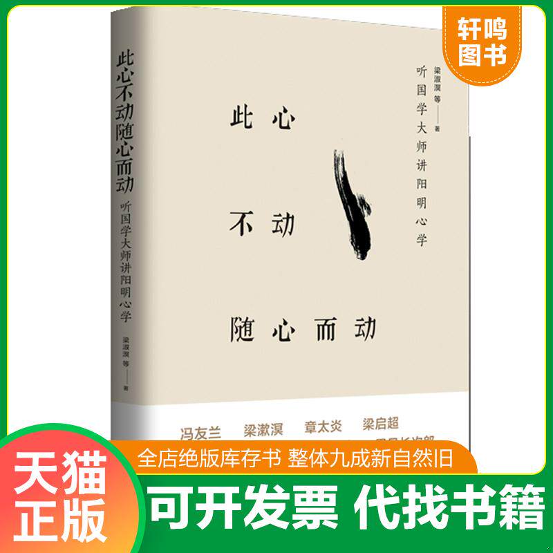 正版发货快现货:此心不动随心而动：听大师讲阳明心学 9787510462252 梁漱溟等 新世界出版社