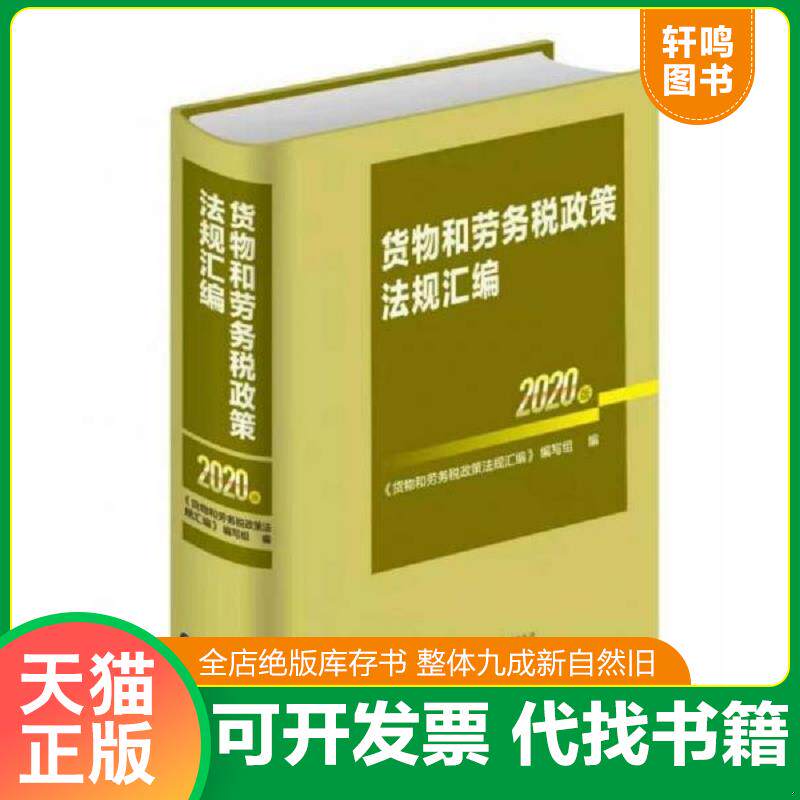 正版发货快货物和劳务税政策法规汇编 2020版9787509599372 9787509599372 《货物和劳务税政策法规汇编》编写组 中国财政经济出版