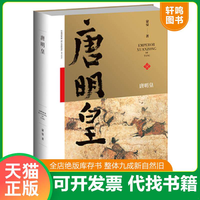 正版发货快唐明皇 9787513321549 蒙曼 新星出版社