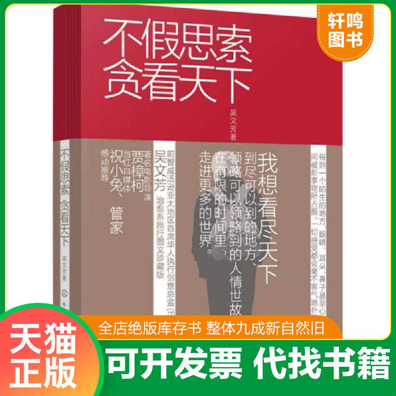 正版发货快不假思索贪看天下 9787122294234 吴文芳著 化学工业出版社