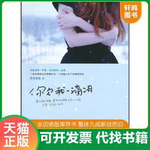 正版速发9787811159325 正版实拍 你欠我一滴泪 丹书光光 内蒙古大学出版社