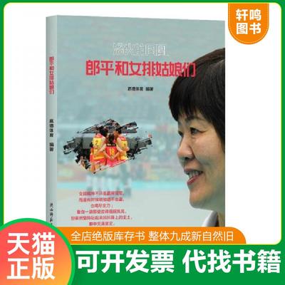 正版速发9787569508499 浴火的凤凰：郎平和女排姑娘们 赢德体育编著天麦开卷出品有容书邦发行 陕西师范大学出版社