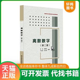 正版速发9787560631080 离散数学第二版 武波 等编著 西安电子科技大学出版社