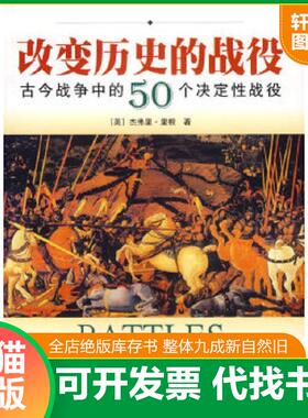 正版速发9787208066397 改变历史的战役-古今战争中的50个决定性战役 （英）里根（Regan,G.）著,谢毅等译 上海人民出版社