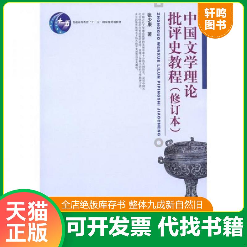 正版发货快中国文学理论批评史教程 张少康 北京大学出版社图片