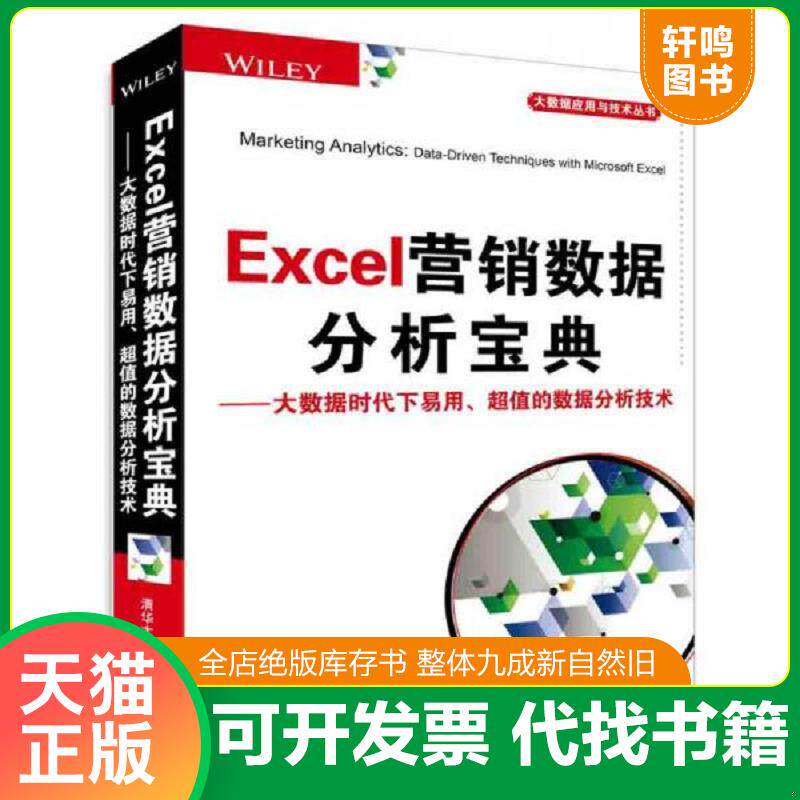 正版发货快Excel营销数据分析宝典：大数据时代下易用、超值的数据分析技术/大数据应用与技术丛书 9787302398868 (美)温斯顿(Wins