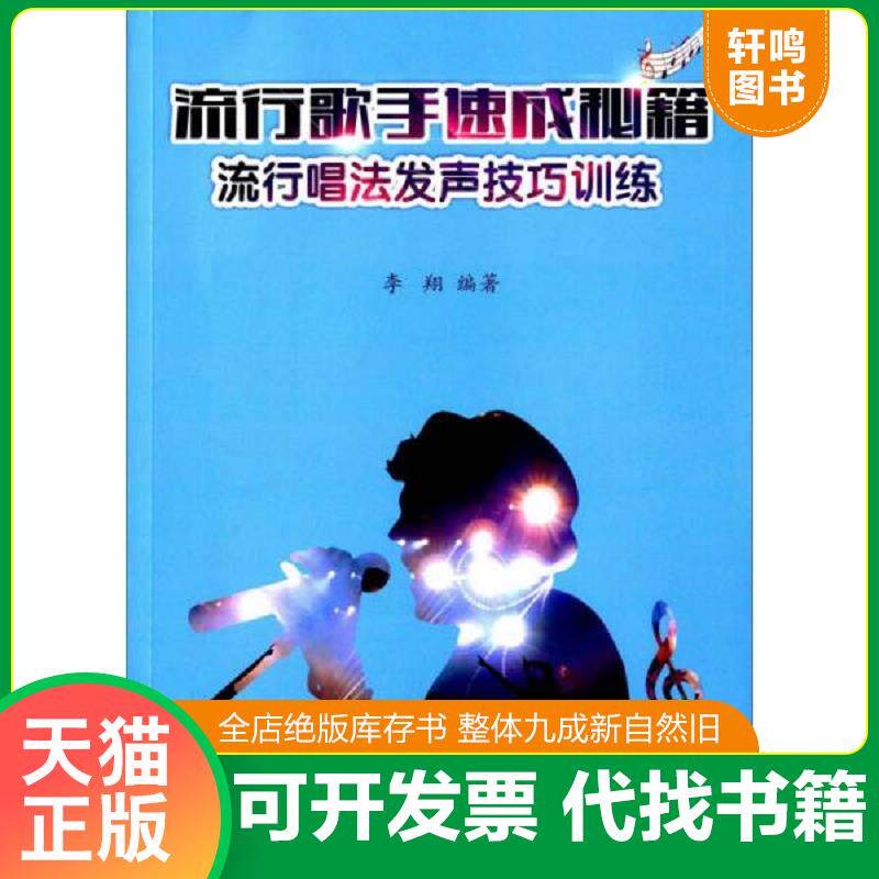 正版发货快流行歌手速成秘籍 流行唱法发声技巧训练 9787540473495 李翔编著 湖南文艺出版社