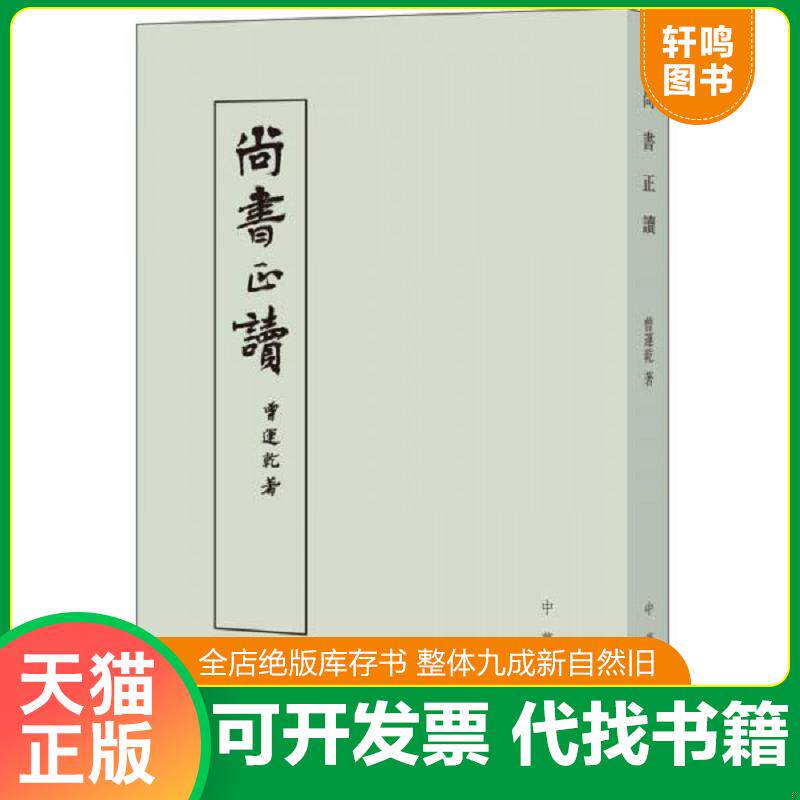 正版发货快尚书正读 9787101110999 曾运乾著 中华书局