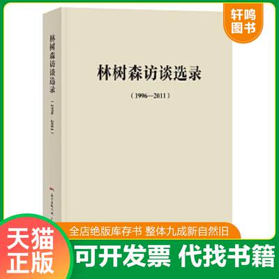 正版速发9787218101668林树森访谈选录1996-2011本书编委会广东人民出版社
