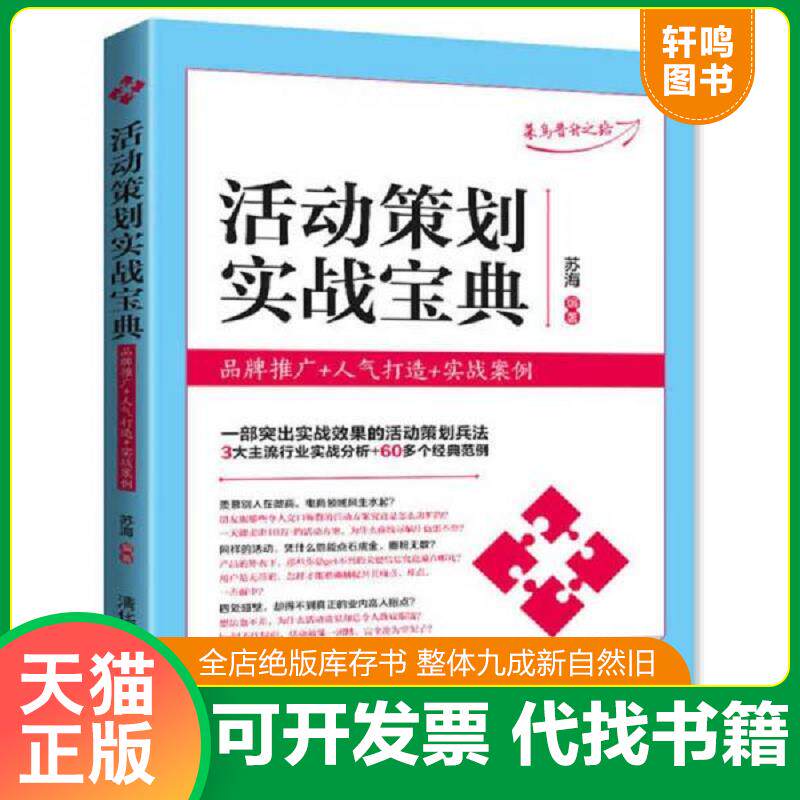 正版发货快活动策划实战宝典品牌推广 人气打造 实战案例 9787302451297 苏海 清华大学出版社