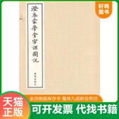 速发9787550621831 刘树屏编撰 澄衷蒙学堂字课图说 正版 一函八册 清 凤凰出版 社
