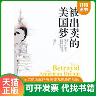 正版速发9787543222670 被出卖的美国梦 (美)唐纳德？L.巴利特//詹姆斯？B.斯蒂尔著作陈方仁译者 格致出版社