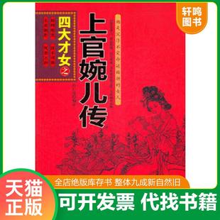 正版速发9787511304056 四大才女之李清照传 赵明哲　编著 中国华侨出版社