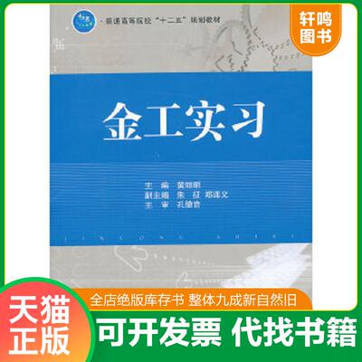 正版速发9787118083910 普通高等院校 十二五 规划教材 金工实习 黄丽明编 国防工业出版社