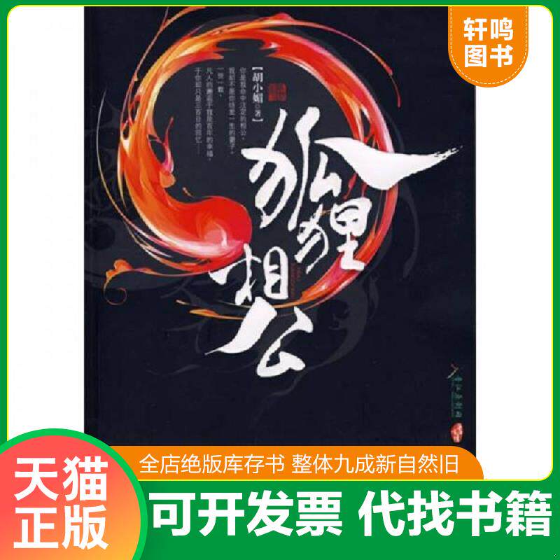 正版发货快狐狸相公 9787538536188 胡小媚著 北方妇女儿童出版社