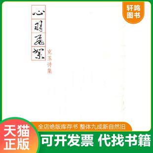 正版速发9787506345712 心羽飞絮  周克玉 作家出版社 周克玉著 作家出版社