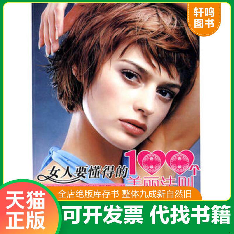 正版发货快女人要懂得的100个美丽法则 9787802231993 羽茜编著 中国三峡出版社