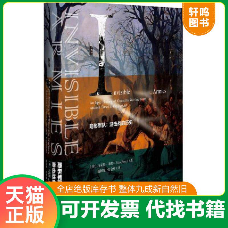 正版发货快隐形军队：游击战的历史 9787509776230 (美)马克斯·布特(MaxBoot)赵国星张金勇 社会科学文献出版社
