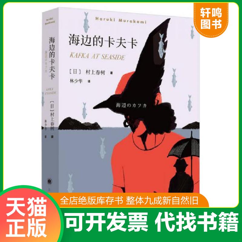 正版发货快村上春树：海边的卡夫卡 9787532777617 [日]村上春树 上海译文出版社