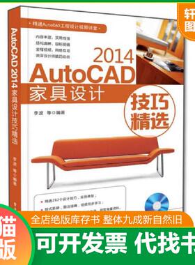 正版速发9787121245084 AutoCAD 2014家具设计技巧精选 李波等编著 电子工业出版社